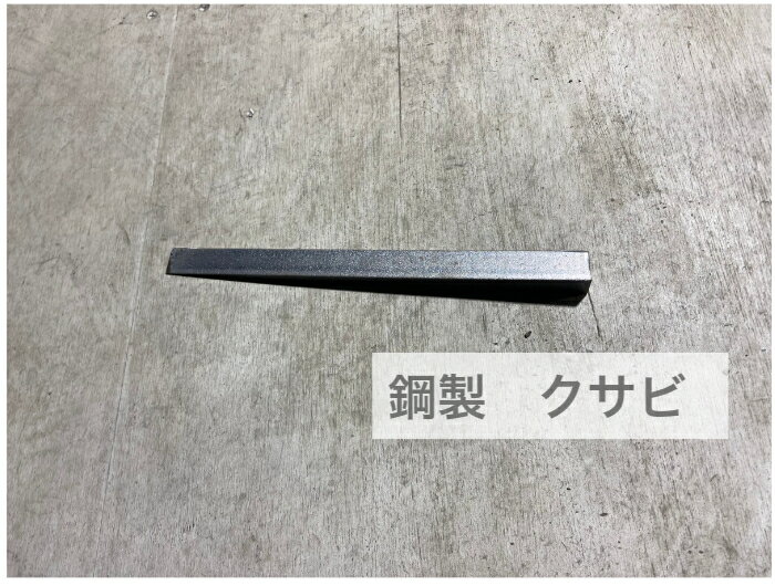 Rakuten - 鋼製 クサビ 工場 現場