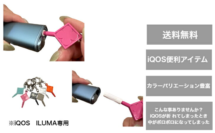 送料無料 1000円ポッキリ iQOS アイコス ILUMA イルマ テリア センティア 中折れ セパヴレ 折れた 取れる 便利アイテム 便利グッズ 居酒屋 ゴルフ場 釣り プレゼント 電子たばこ アイコステリアイルマ アイコスリアセンティア