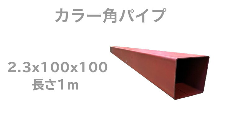 カラー角パイプ 2.3x100x100 1m DIY 鋼材