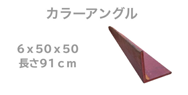 カラーアングル 6x50x50 91cm DIY 鋼材