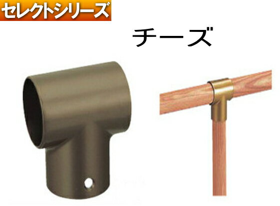 手すり金物(セレクトシリーズ) 35チーズ