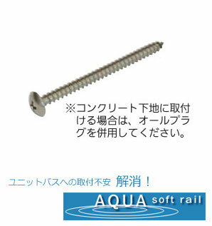 【浴室用手すり】手すり部材(ソフトアクア浴室用)在来工法用ねじ5×70ミリ 4本入り【洗面所手すり】