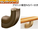 手すり 金具 【セレクトシリーズ】 ブラケット 横型Nカバー付【連続手摺り部品】
