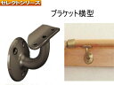手すり 金具 【セレクトシリーズ】 ブラケット 横型