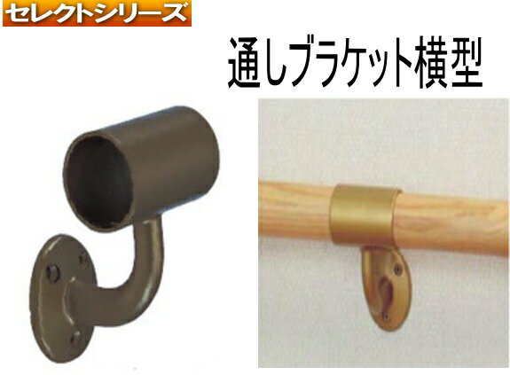 商品スペック サイズ(適応手すり径) φ35ミリ用※詳しくはサイズ表に記載 材質 亜鉛合金 カラー ブラウン/ゴールド/シルバー 付属 取付用ネジ 注意 ※PCモニターの発色具合により、実際のものとカラーが 異なる場合もございますので予めご了承下さい その他、木製手すり棒や手すりブラケットはこちらのページから【リフォーム】室内の連続手すりに使用できる手すり金具 室内（階段、トイレ、廊下、玄関等）に使用できる連続手すりの金具部品。木製の手すり棒と様々な部品を組み合わせて住宅リフォームに！ 室内連続手すりに使用する手すりブラケット 手すりブラケットカラー＆納まり図