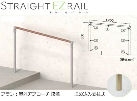 屋外 用 手すり セット 玄関アプローチ段差 埋込支柱タイプ ストレートEZ