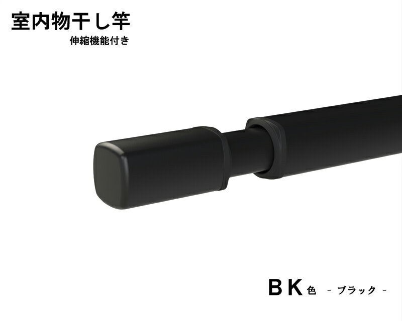 竿が脱落しにくい 伸縮 物干し竿 室内 専用 QL-23 【長さ1450-2340ミリ】 ブラック