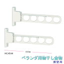 物干し(ベランダ用)金物 HC-45【屋外物干し】【腰壁用】
