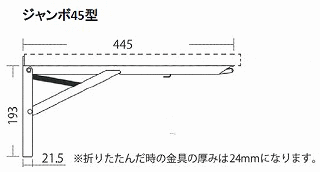 耐荷重100kgの折りたたみ式棚受け金具 ジャンボ 45【収納】【2本1組】