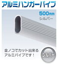 【ハンガーパイプ】金ノコでカットできるアルミパイプ 50cm シルバー【押入れ】【クローゼット】【収納力アップ】【増設】 2