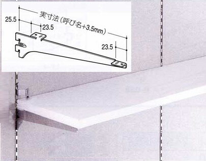 棚受け金具 木製棚用ブラケット中間部 250ミリ　クローム