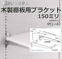 棚受け金具 木製棚用ブラケット 150