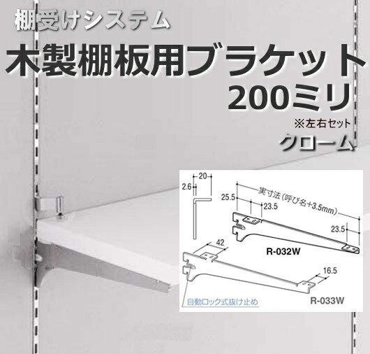 商品スペック 呼称 200ミリ サイズ サイズ表に記載 材質 スチール カラー クローム 入り数 左右各1本 注意 ※PCモニターの発色具合により、実際のものとカラーが 異なる場合もございますので予めご了承下さい その他の『棚受けシステム(棚柱・棚受けブラケット)』はこちら【リフォーム】棚の高さを変えることができる収納棚受け金具 便利な収納棚が欲しい時、自由に棚の高さを変えることができる可動式の棚受け金具。シンプルなデザインで機能性も抜群！お店のディスプレイにも最適で豊富なサイズから選べる棚受け金具(木製棚用ブラケット) レイアウトが自由にできる棚受け金具 棚柱には等間隔で穴が開いているので棚の高さを自由に変えることが可能です。 ※棚受けブラケットを取り付ける棚柱(支柱レール)は、『棚受けシステム(棚柱・棚受けブラケット)』のページをご参照下さい。 シンプルなデザインで機能性も抜群 店舗での使用もできるシンプルなデザインで空間をオシャレに演出します。 棚受けシステムの真ん中に使用ができる【木製棚用ブラケット中間部】もございます。 安全性を考慮した自動ロック式抜け止めを標準装備 サイズ