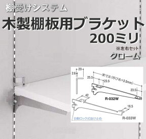 棚受け金具 木製棚用ブラケット 200ミリ　クローム