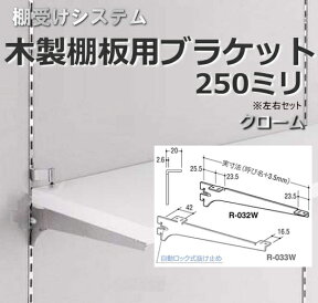 棚受け金具 木製棚用ブラケット 250ミリ　クローム