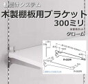 棚受け金具 木製棚用ブラケット 300ミリ クローム