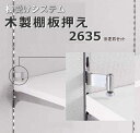 木製棚用押さえ金具2635