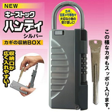 鍵付き収納ボックス NEWキーストックハンディ シルバー 【キーBOX】【カギの受け渡し】