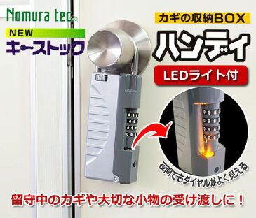 鍵付き収納ボックス キーストックハンディ LEDライト付き 【キーBOX】【カギの受け渡し】