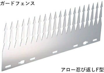 忍び返し(屋外防犯)ガードフェンス アローF型【ミニフェンス】 忍び返し(屋外防犯)ガードフェンス アローF型【ミニフェンス】