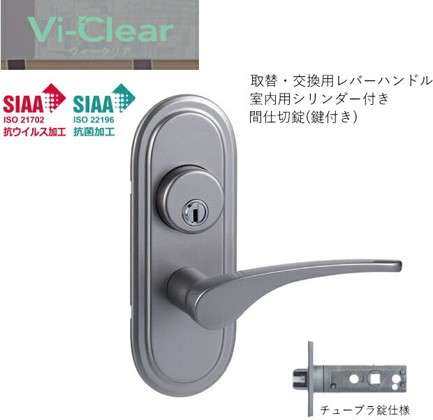 室内取替用レバーハンドル Vi-Clearヴィークリア チューブラシリンダー錠(簡易鍵付き)【抗ウィルス】【抗菌】【ドアノブ交換】【バリアフリー】