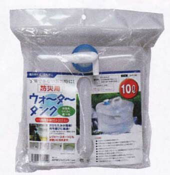 【災害対策】防災用給水ウォータータンク10L【スポーツ】【レジャー】【キャンプ】【折りたたみ収納】