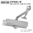 NEW STAR ドア クローザ 183 スタンダード型 ストップ付 シルバー ニュースター ドアチェック