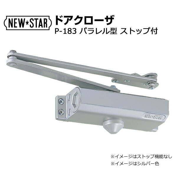 NEWSTAR ドアクローザ P-183 シルバー ストップ 機能付き ニュースター ドア チェック