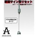 アラカワ ワイヤーシステム ボルトグリップ 石膏ボード埋め込みタイプ パネル挟み込みタイプ 軽量サイン吊りセット AT-14 【天井埋め込み】【アラカワ】【アラカワグリップ】【荒川技研工業】(3)