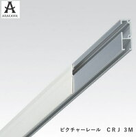 ピクチャーレール CRJアールクレール 30kgタイプ 長さ3M【アラカワ】【アラカワグ...