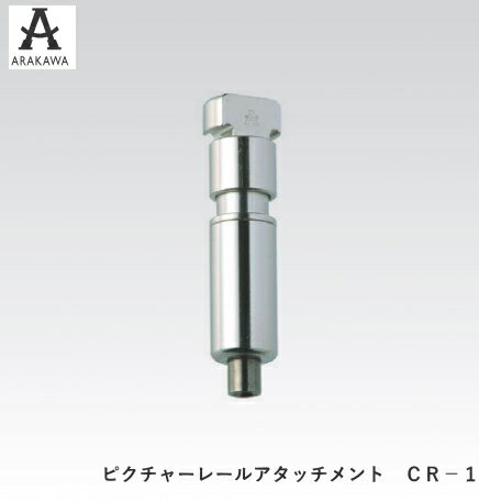 この商品は、メーカー直送となります。クレジット決済、銀行振込決済のみ可（代引き不可）。 当ショップでは税込￥3,980以上のお買い上げで送料無料(北海道・沖縄、離島を除く)となりますが、こちらの商品に関しましては別途送料が発生致します。 メーカーにて梱包致しますため、お買い上げ明細書を同封できません。 ご入り用の方には別途ご送付致します。ご連絡下さい。 送料につきましては、後ほど計算しなおしてご確認のメールをお送りします。 基本性能 製品名 CRJアールクレール　専用レールアタッチメント CR-1 許容荷重 30kg ※耐荷重はワイヤー、壁面の強度に依存します 材質 亜鉛ダイキャスト 仕上げ ニッケルメッキ サイズ 幅5.6mm×高さ35.5mm 注意 ※PCモニターの発色具合により、実際のものとカラーが 異なる場合がございますので予めご了承下さい インテリアリフォームに最適な【アラカワ ピクチャーレール】はこちらから