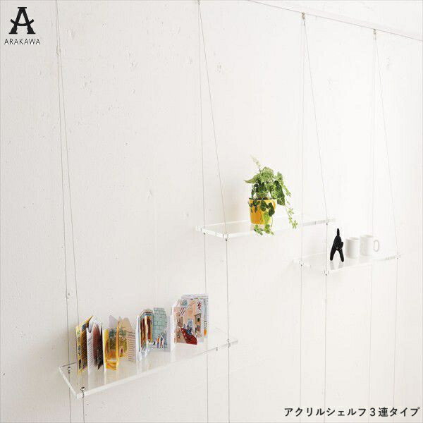 【ピクチャーレール】透明アクリルの棚板を使ったアクリルシェルフ 3連タイプ アラカワ