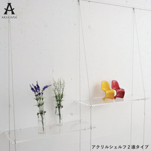 アクリル シェルフ 2連タイプ 棚板 ワイヤー セット アラカワ ピクチャーレール