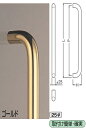 【新築工事】【戸建】【ドアハンドル】アルミを使用したドア取っ手(ハンドル) ドアハンドル 丸棒取っ手 両面用 ゴールド 300ミリ【引戸に最適】