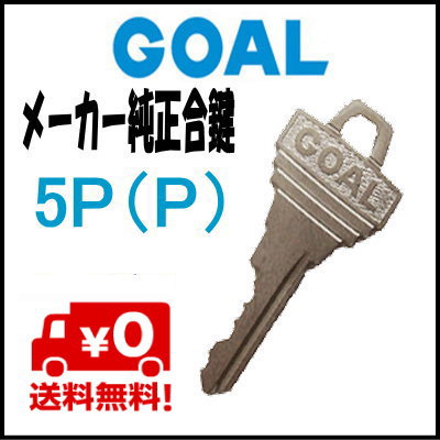 【メーカー純正】定形(メール)便で送料無料！P(5ピン)キー合鍵・GOALゴール純正キー合かぎ合カギ　【純正合鍵】