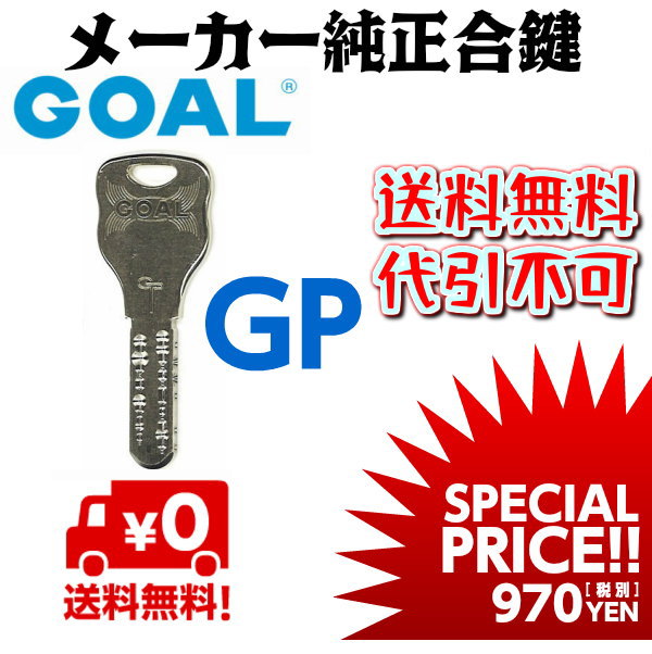 【メーカー純正】定形(メール)便で送料無料！【合鍵 GOAL】ゴールGP合鍵【ディンプルキー】【純正合鍵】