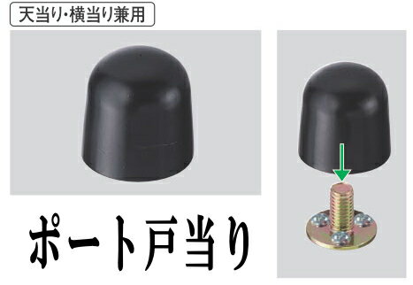 Rakuten - 【16日1:59までP最大49倍！】 戸当り床ドアストッパーゴムポート戸当り　天当り・横当り兼用　高さ30mm