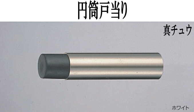 Rakuten - 戸当り床玄関新築ドアストッパーゴム真チュウ円筒戸当り　長さ100mm
