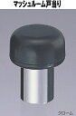 マッシュルーム 戸当り 床付・巾木 兼用型 45mm