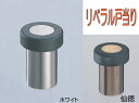 リベラル 戸当り 高さ45mm