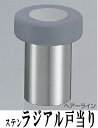 ステンラジアル 戸当り 高さ45mm