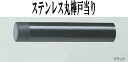 【戸当り】【床】【玄関】【新築】【ドアストッパー】【ゴム】【ステンレス】ステン丸棒戸当り　ブラック　長さ100mm