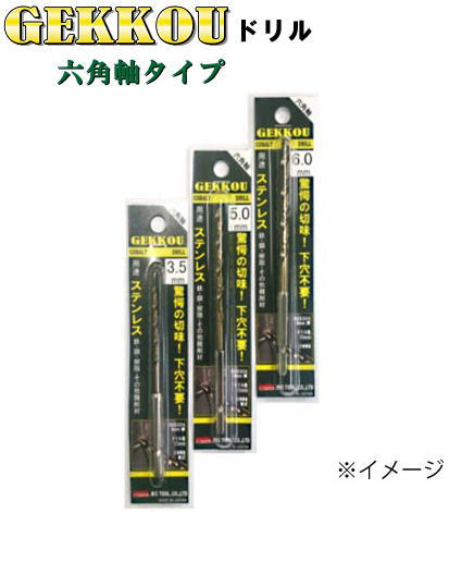 【ネコポス便対応】ステンレス・鉄鋼用キリ 月光ドリル 六角軸タイプφ3.2〜3.5ミリ【