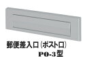 【郵便受け(ドア用ポスト口)】差入口 PO-3型【郵便・新聞受け】【玄関】