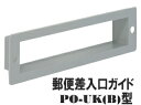 【郵便受け(ドア用ポスト)用】差入口ガイド PO-UK(B)型【郵便・新聞受け】【玄関】