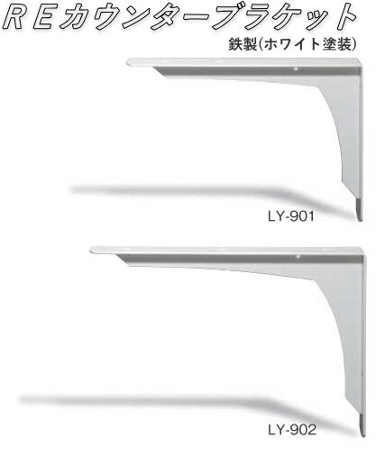 棚受け金具 REカウンターブラケット LY-904(2本入り)【L型アングル】【耐荷重100kg】