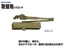 取替用ドアクローザ 木・アルミ製ドア(主に戸建て住宅)用 パラレル型 ブロンズ