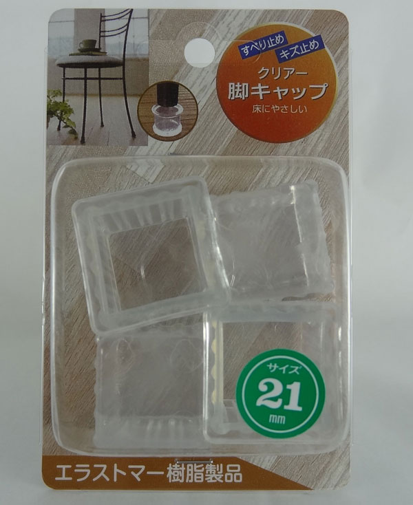 【机・椅子用】脚キャップ クリア角 21ミリ【テーブル】