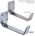 ステンレスワイド フック 156ミリ