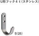 ステンレスU形フック4t S【吊り金具】【壁掛け】